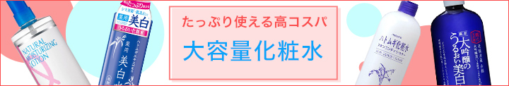 たっぷり使える高コスパ　大容量化粧水