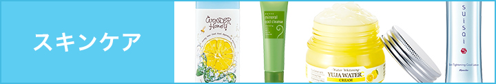 スキンケア