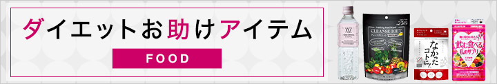 ダイエットフード