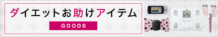 ダイエットグッズ