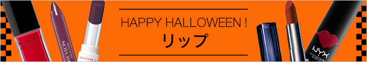 ハロウィン　リップ