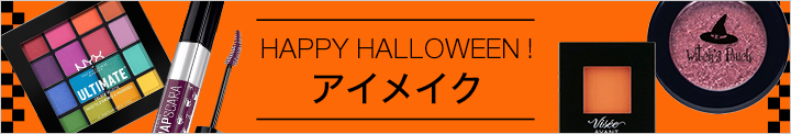 ハロウィン　アイメイク