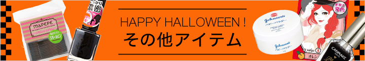 ハロウィン　その他アイテム