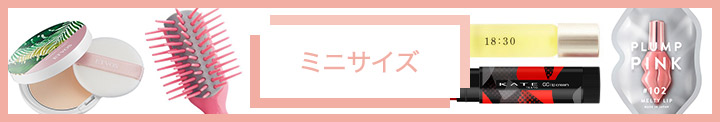 カバンの中に入れておきたい持ち運びアイテム　ミニサイズ