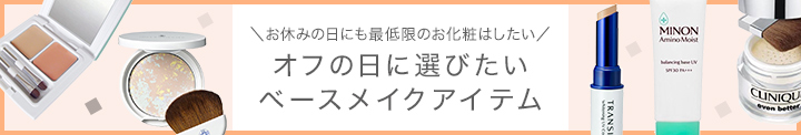 オフの日に選びたいベースメイクアイテム