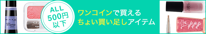 ALL500円以下！ワンコインで買えるちょい買い足しアイテム