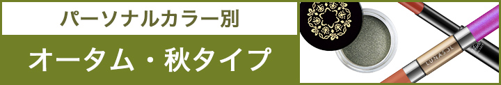 パーソナルカラー別　あなたに似合うコスメ特集 秋