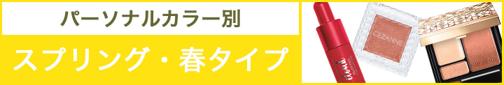 パーソナルカラー別　あなたに似合うコスメ特集 春