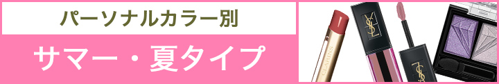 パーソナルカラー別　あなたに似合うコスメ特集 夏