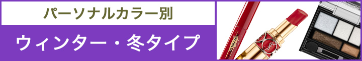 パーソナルカラー別　あなたに似合うコスメ特集 冬