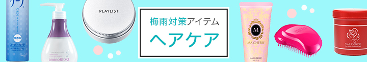 梅雨対策アイテム ヘアケア