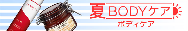 ボディケア