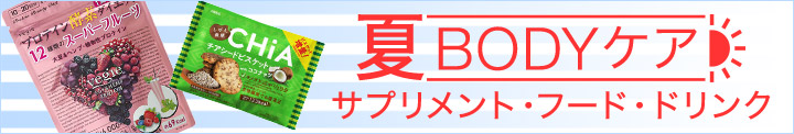 サプリ・フード・ドリンク