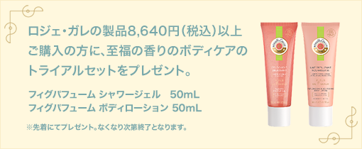 ロジェガレトライアルセットプレゼント