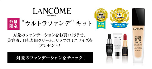ランコム ウルトラファンデキット
