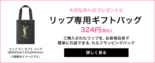 YSL リップミニギフトバッグ