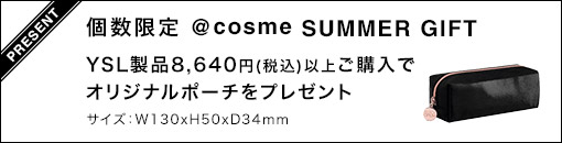 YSL製品購入でポーチプレゼント