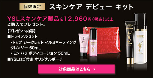 YSL スキンケアデビューキット