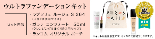 ランコム ファンデキット