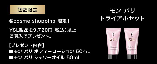 モンパリトライアルセット