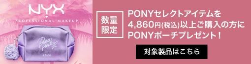 NYXポーチプレゼント