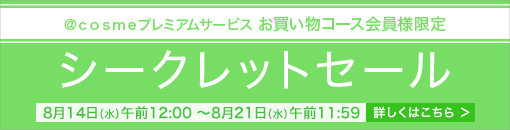 プレミアム会員限定セール