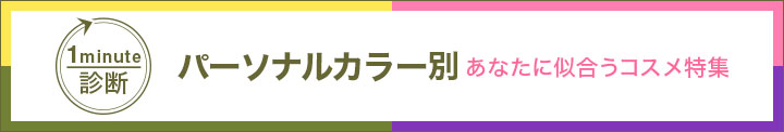 パーソナルカラー別　あなたに似合うコスメ特集 夏