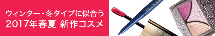 ウィンター・冬タイプに似合う2017年春夏新作コスメ