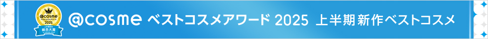 @cosmeベストコスメアワード2025 上半期新作ベストコスメ