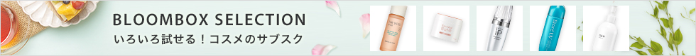 いろいろ試せる!コスメのサブスク「BLOOMBOX by @cosme」