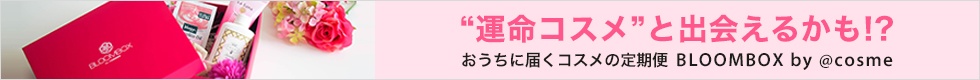 いろいろ試せる！コスメのサブスク「BLOOMBOX by @cosme」