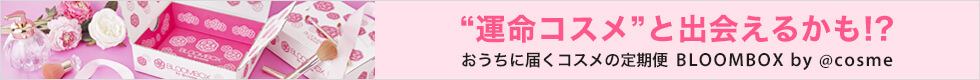 いろいろ試せる！コスメのサブスク「BLOOMBOX by @cosme」