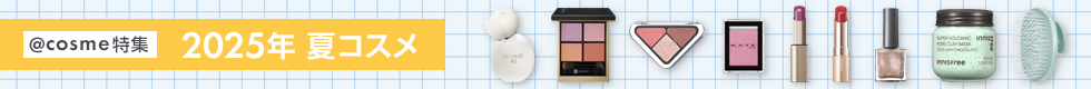 【@cosme特集】2025年夏の新作コスメ・化粧品特集