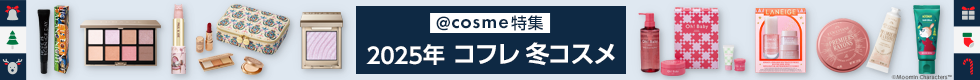 【@cosme特集】2025年冬の新作コスメ・化粧品特集