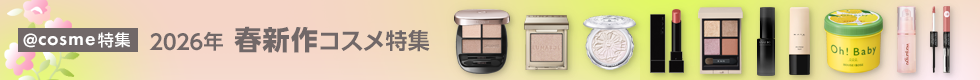 【@cosme特集】2026年春の新作コスメ・化粧品特集