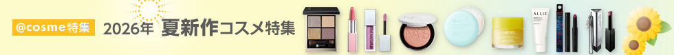 【@cosme特集】2026年夏の新作コスメ・化粧品特集