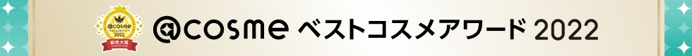 @cosmeベストコスメアワード2022