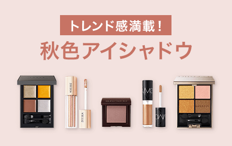 秋色アイシャドウ