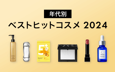 年代別ベストヒットコスメ2024
