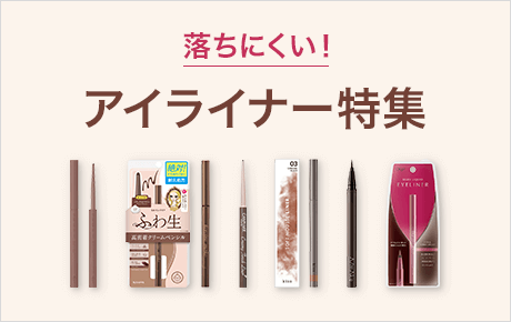 落ちにくい！アイライナー特集