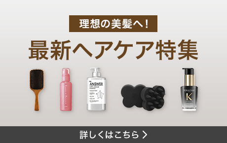 ヘアケア特集