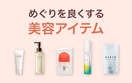 めぐりを良くする美容アイテム