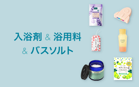 入浴剤＆浴用料＆バスソルト
