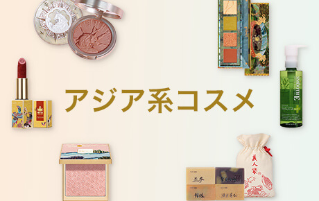 アジア系コスメ