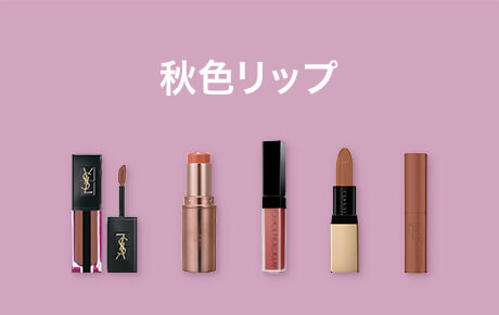秋色リップ