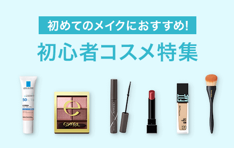 初心者コスメ