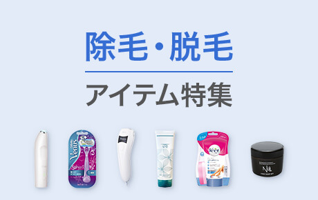 除毛・脱毛アイテム特集
