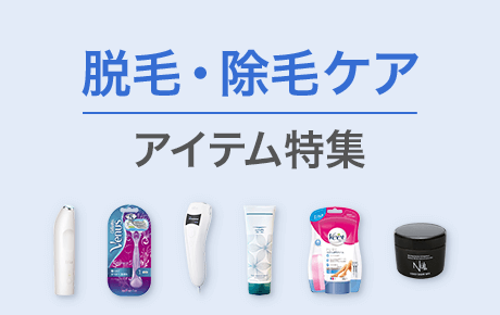 除毛・脱毛ケアアイテム特集