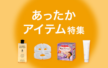 あったかアイテム特集
