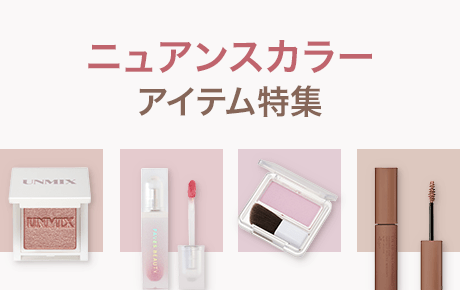 ニュアンスカラーアイテム特集